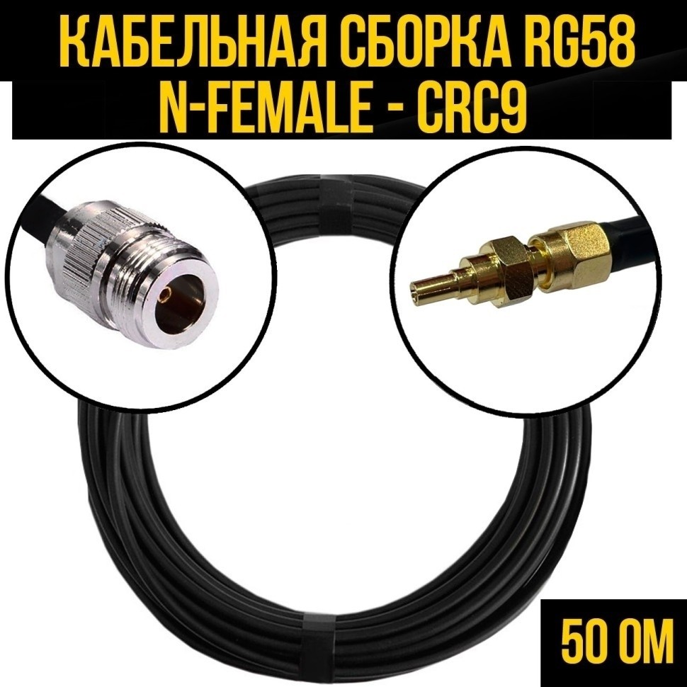 Кабельная сборка RG-58 (N-female - CRC9), 10 метров