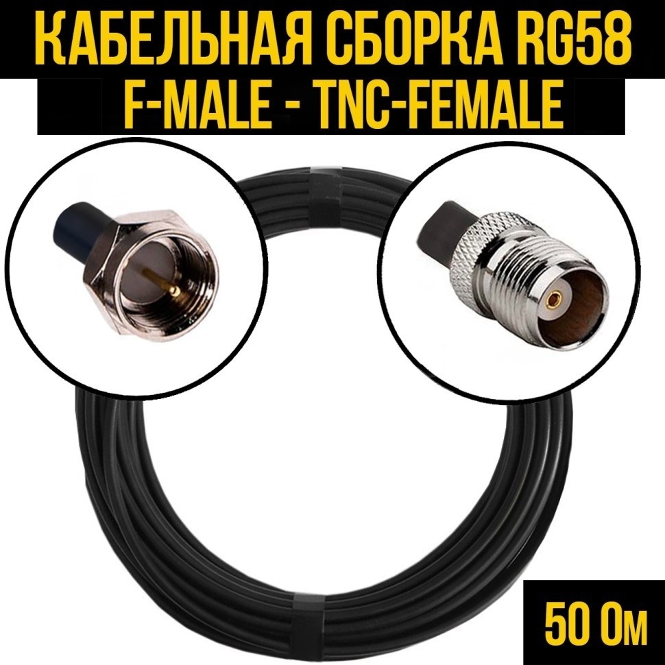 Кабельная сборка RG-58 (F-male - TNC-female), 7 метров