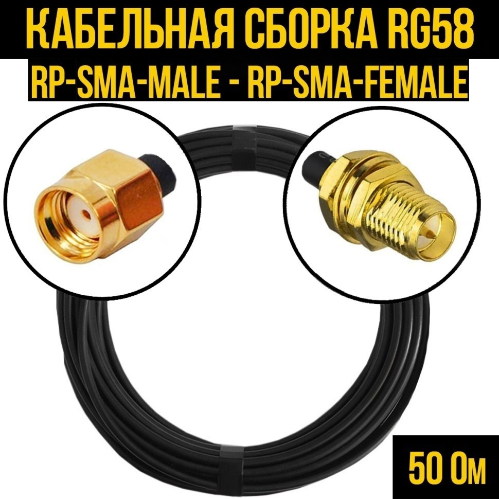 Кабельная сборка RG-58 (RP-SMA-male - RP-SMA-female), 5 метров