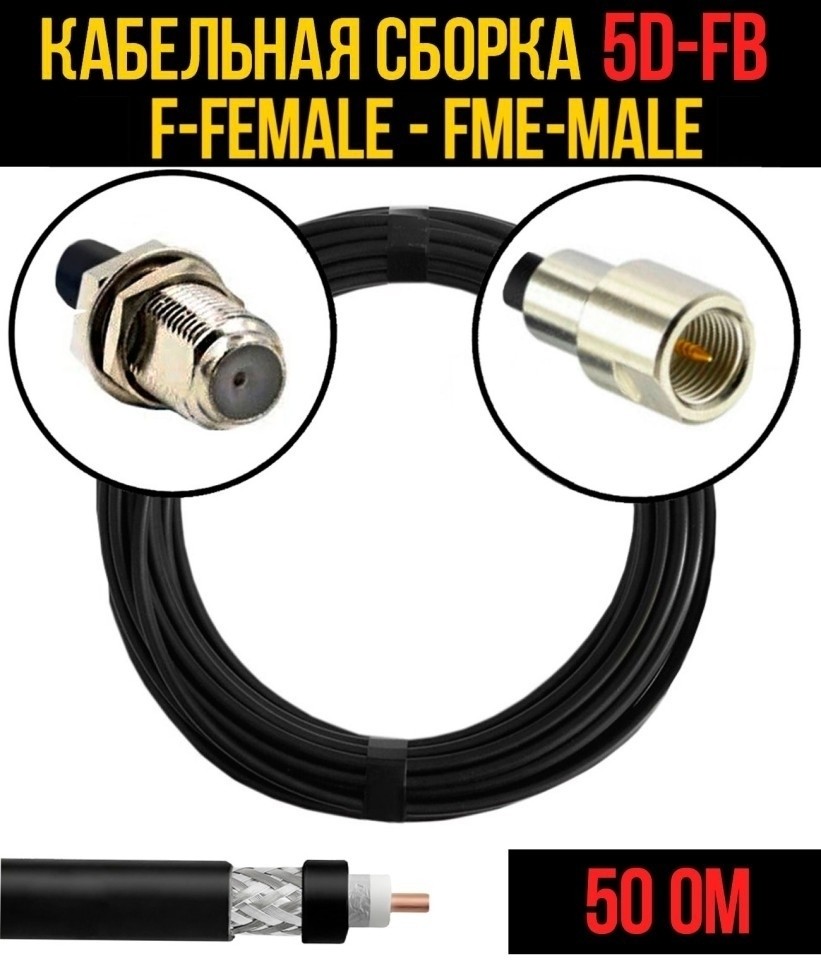 Кабельная сборка 5D-FB (F-female - FME-male), 3 метра