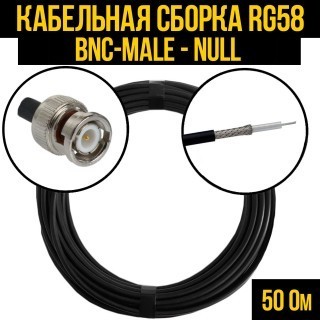 Кабельная сборка RG-58 (BNC-male - Null), 2 метра