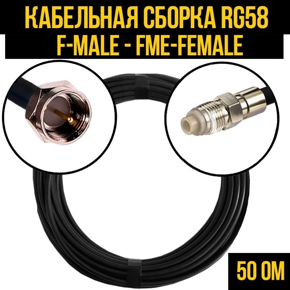 Кабельная сборка RG-58 (F-male - FME-female), 1 метр