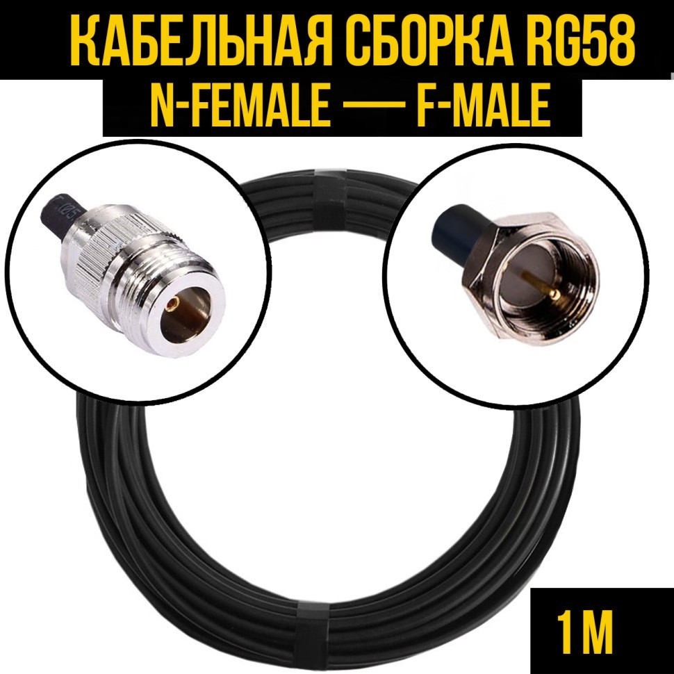 Кабельная сборка RG-58 (N-female - F-male), 1 метр