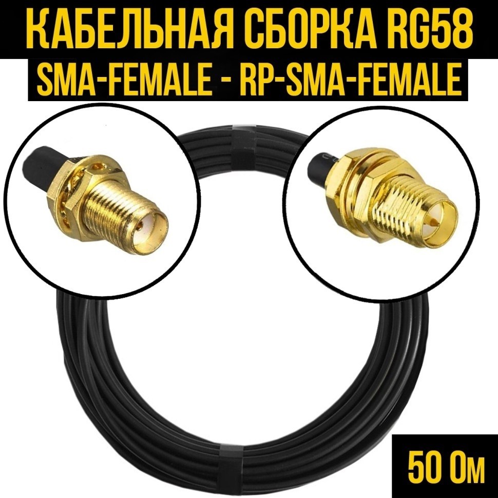 Кабельная сборка RG-58 (SMA-female - RP-SMA-female), 7 метров
