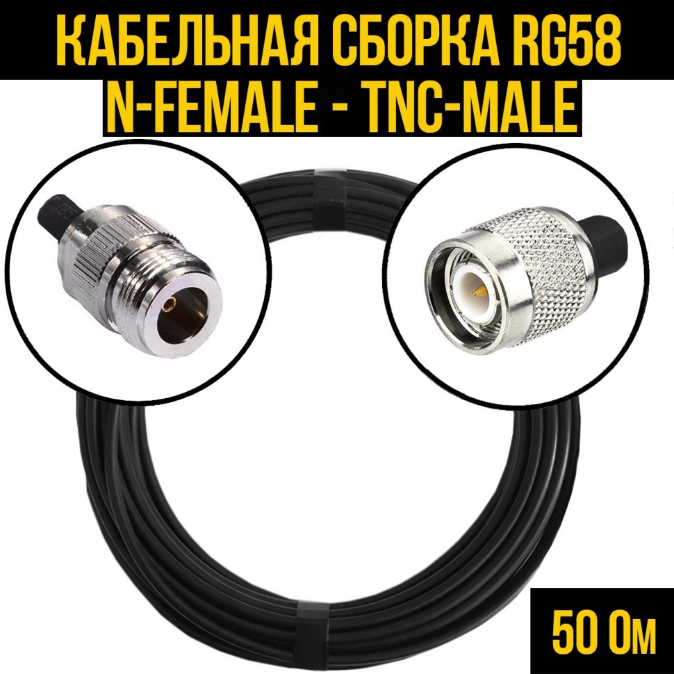 Кабельная сборка RG-58 (N-female - TNC-male), 0,5 метра