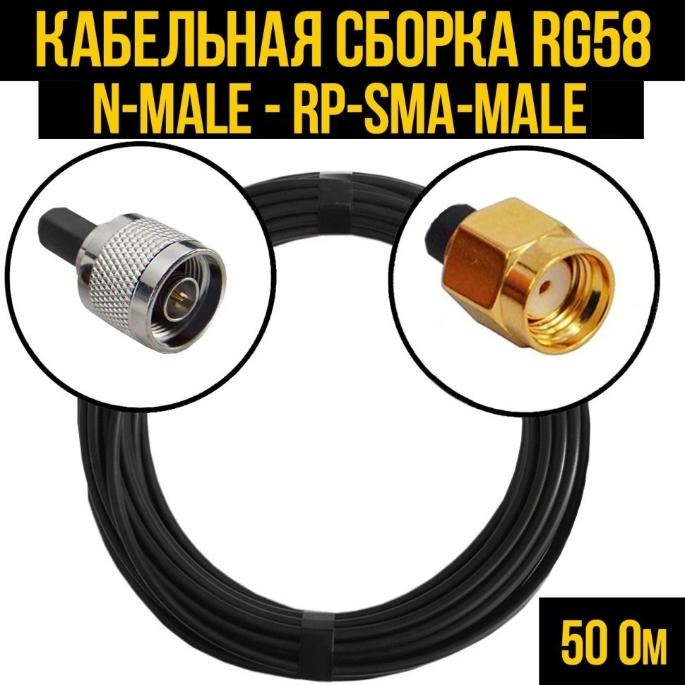 Кабельная сборка RG-58 (N-male - RP-SMA-male), 2 метра