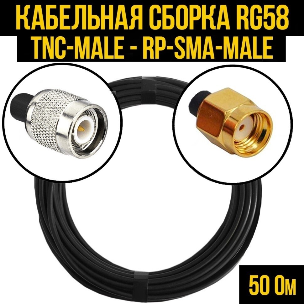 Кабельная сборка RG-58 (TNC-male - RP-SMA-male), 7 метров