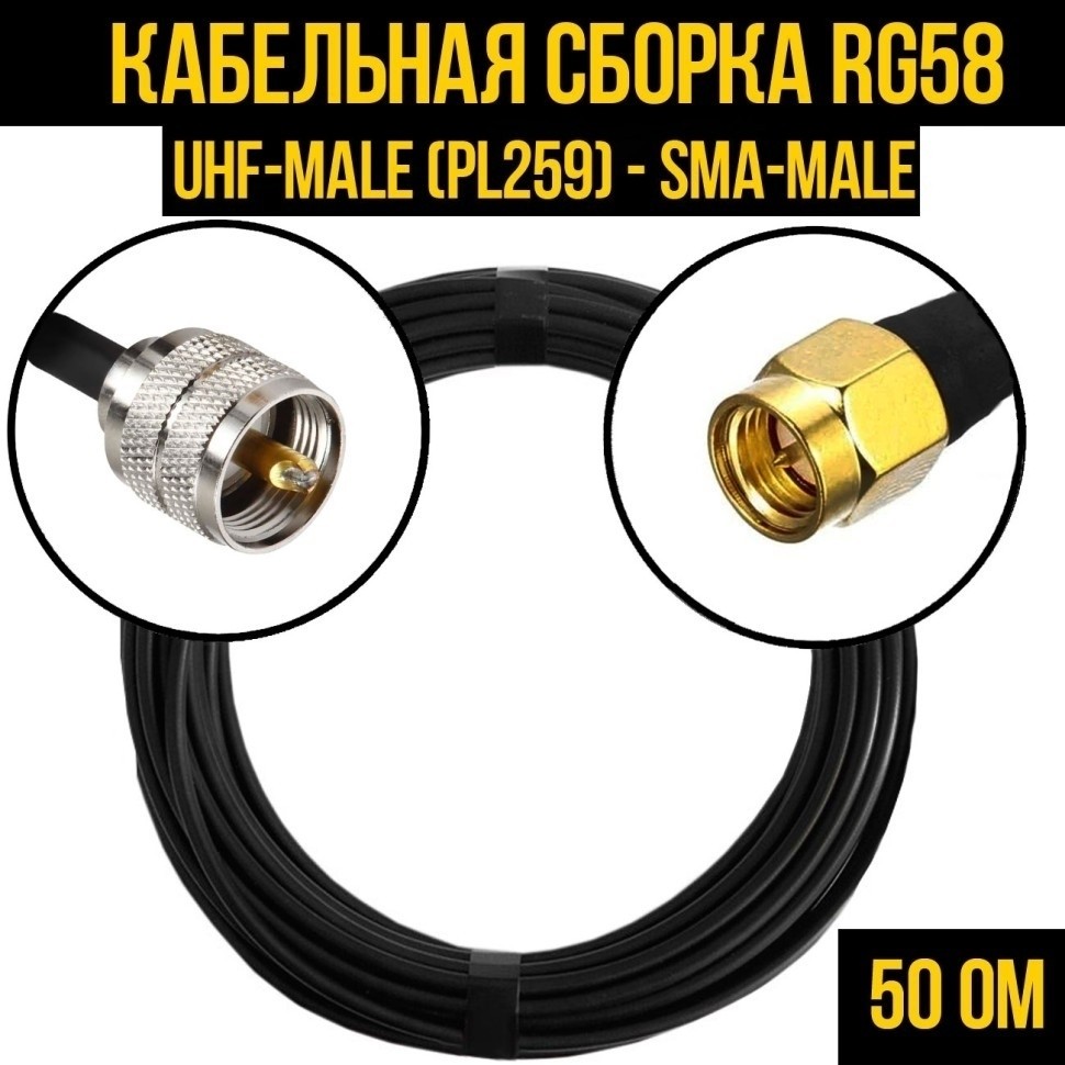 Кабельная сборка RG-58 (UHF-male (PL259) - SMA-male), 10 метров