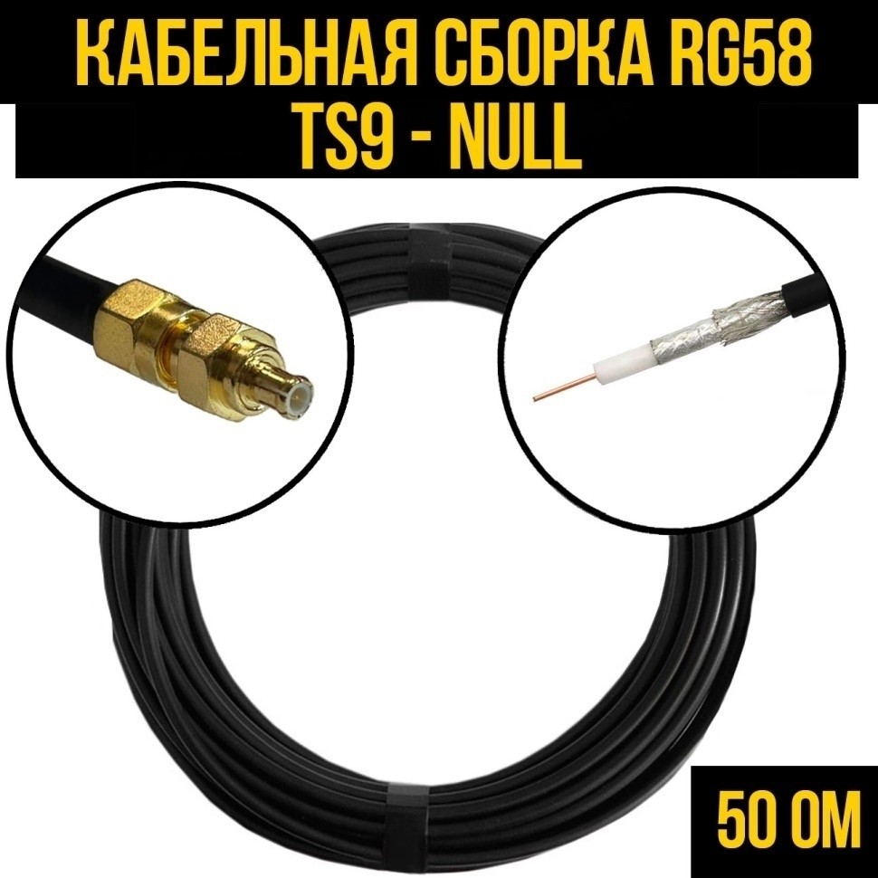 Кабельная сборка RG-58 (TS9 - Null), 3 метра