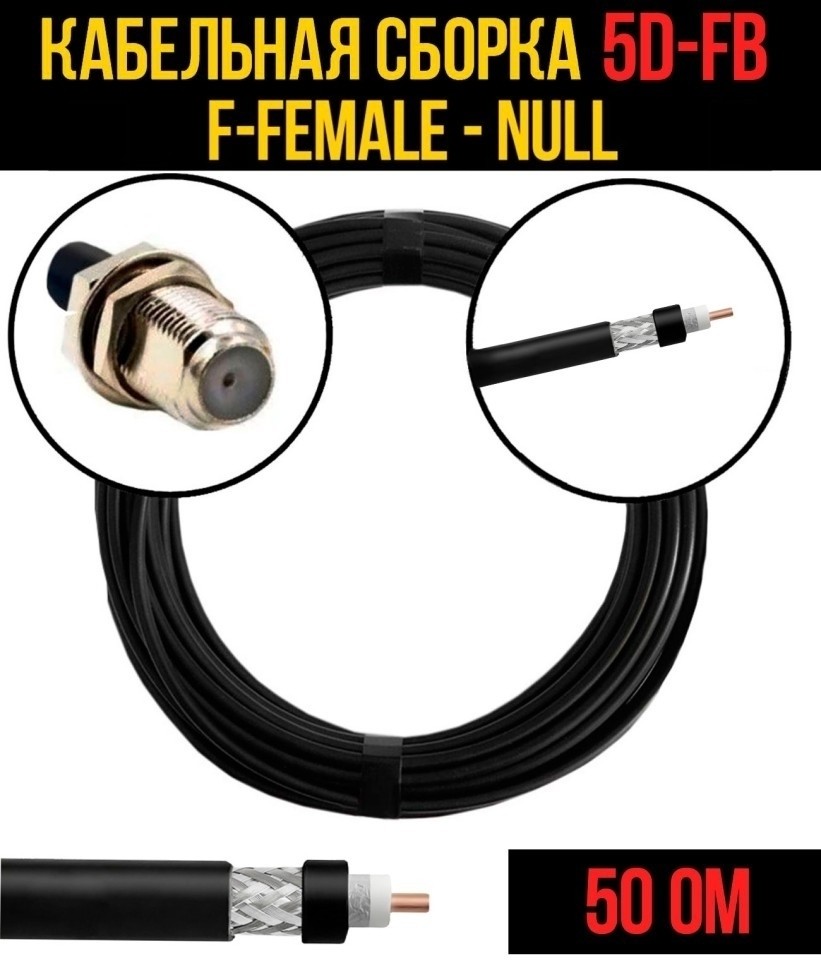 Кабельная сборка 5D-FB (F-female - Null), 30 метров