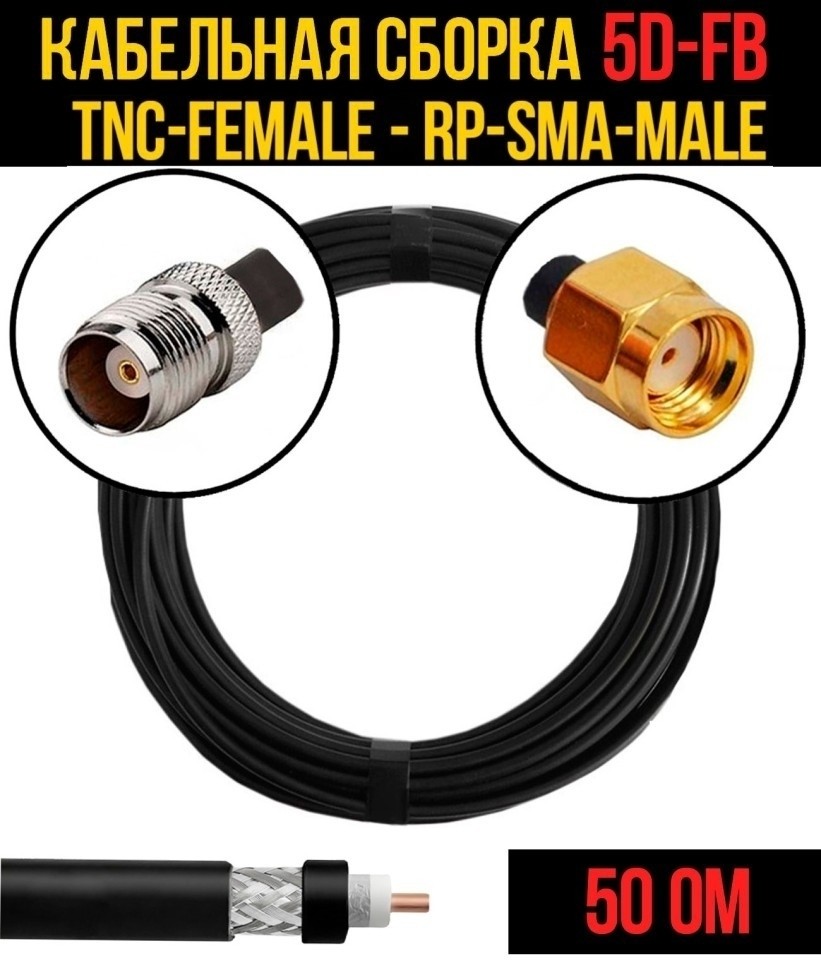 Кабельная сборка 5D-FB (TNC-female - RP-SMA-male), 25 метров