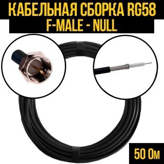 Кабельная сборка RG-58 (F-male - Null), 12 метров