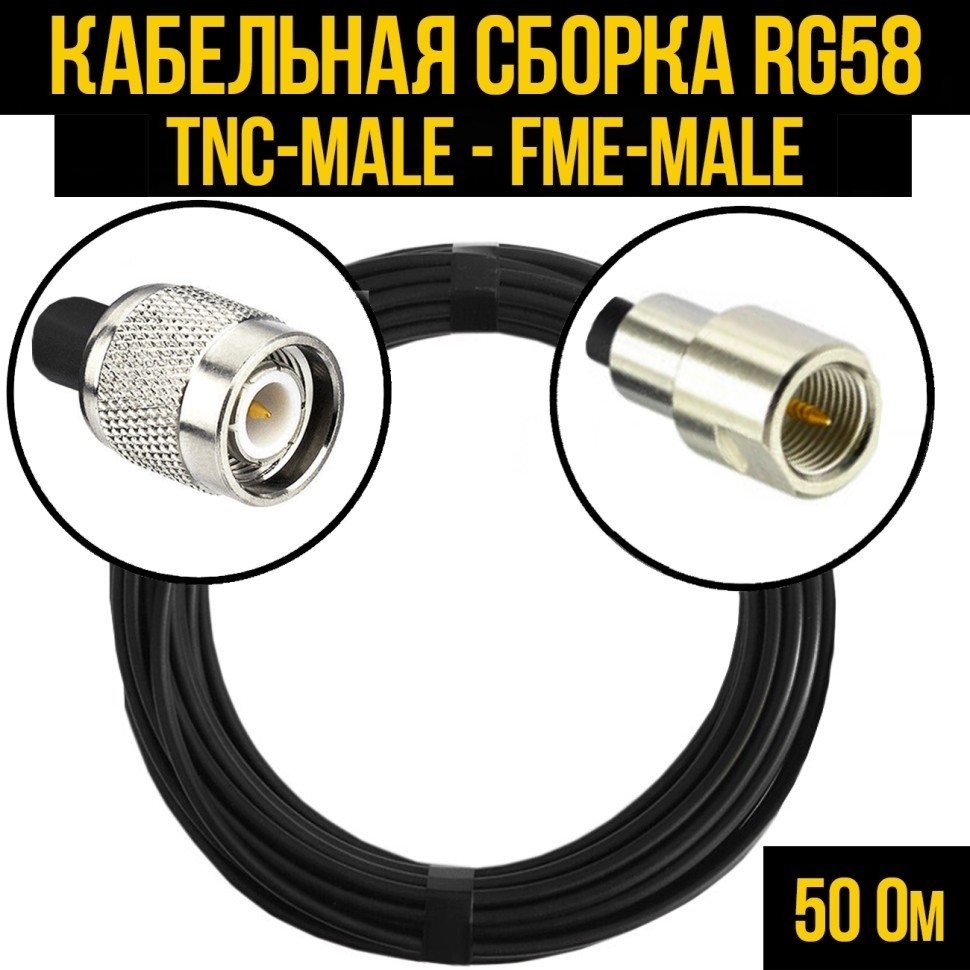 Кабельная сборка RG-58 (TNC-male - FME-male), 1 метр