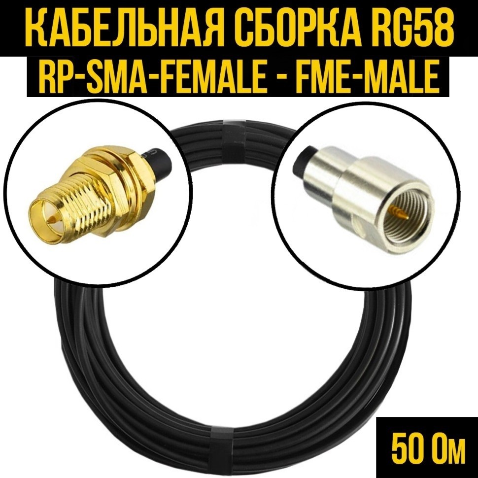 Кабельная сборка RG-58 (RP-SMA-female - FME-male), 20 метров