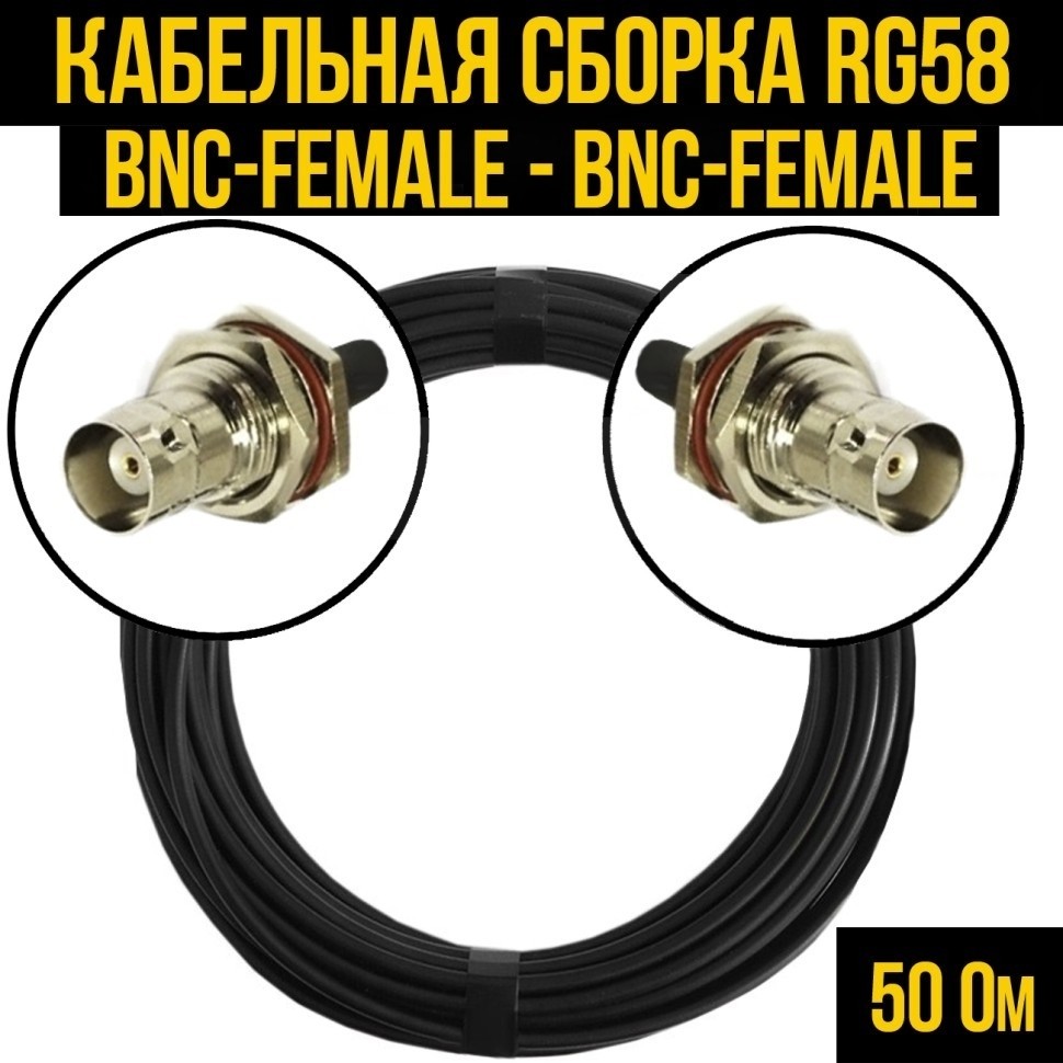 Кабельная сборка RG-58 (BNC-female - BNC-female), 12 метров