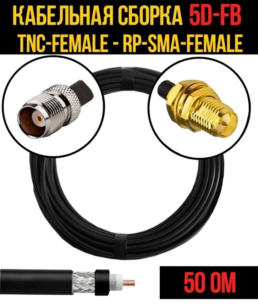 Кабельная сборка 5D-FB (TNC-female - RP-SMA-female), 12 метров
