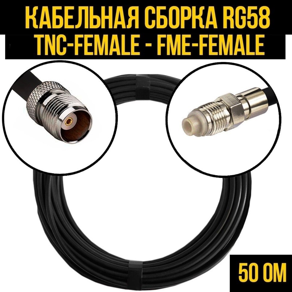 Кабельная сборка RG-58 (TNC-female - FME-female), 4 метра