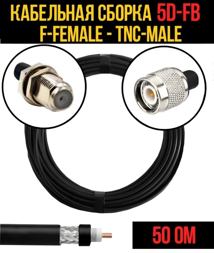 Кабельная сборка 5D-FB (F-female - TNC-male), 7 метров Кабельная сборка 5D-FB (F-female - TNC-male), 7 метров