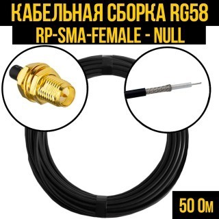Кабельная сборка RG-58 (RP-SMA-female - Null), 2 метра
