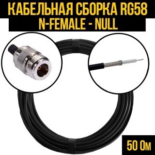 Кабельная сборка RG-58 (N-female - Null), 30 метров