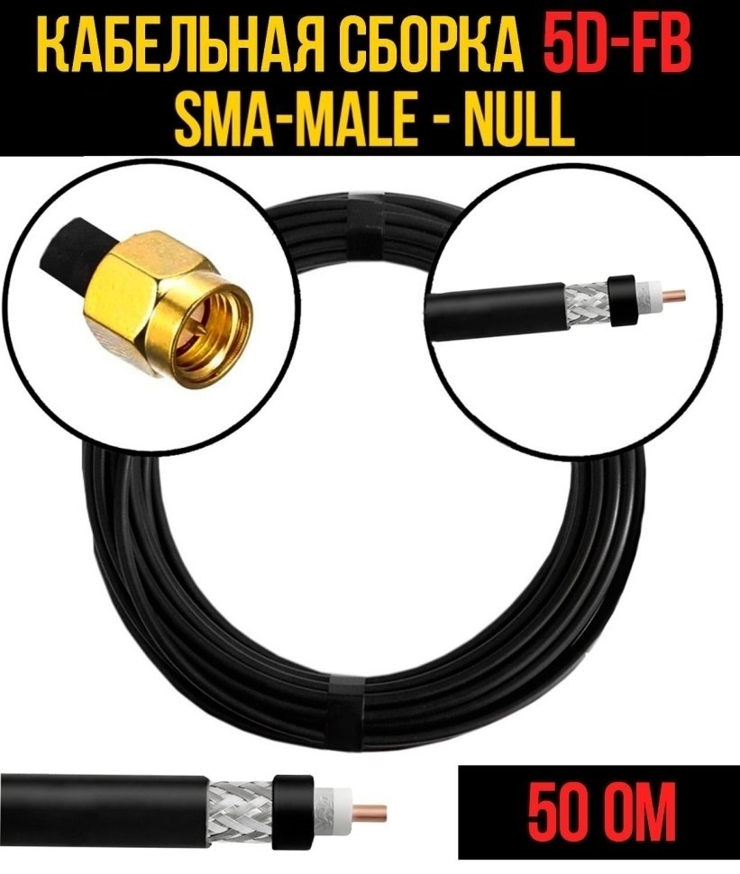 Кабельная сборка 5D-FB (SMA-male - Null), 7 метров