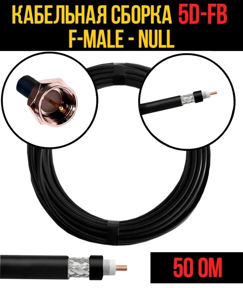 Кабельная сборка 5D-FB (F-male - Null), 4 метра