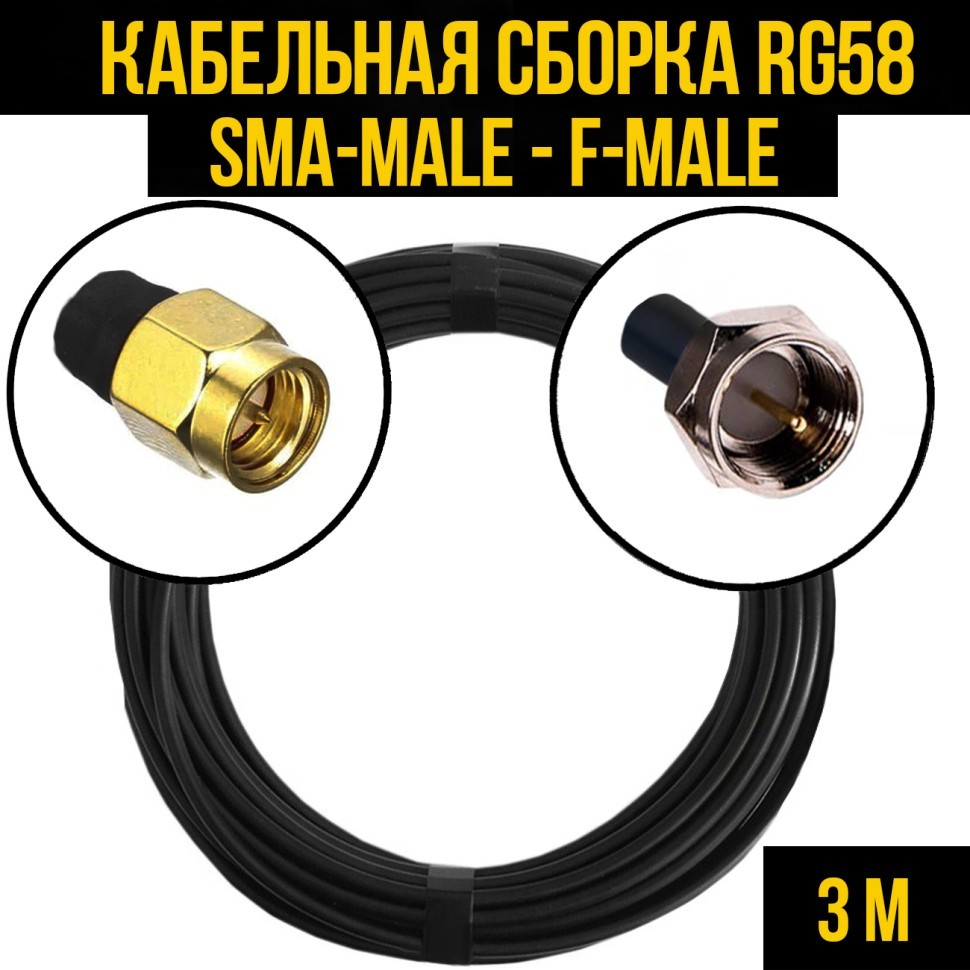 Кабельная сборка RG-58 (SMA-male - F-male), 3 метра