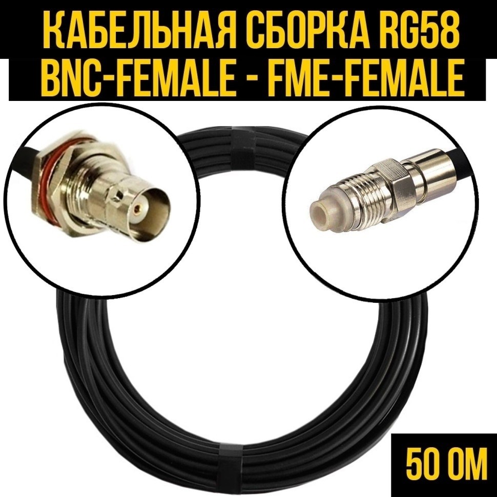 Кабельная сборка RG-58 (BNC-female - FME-female), 25 метров