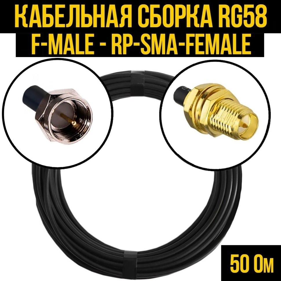 Кабельная сборка RG-58 (F-male - RP-SMA-female), 12 метров
