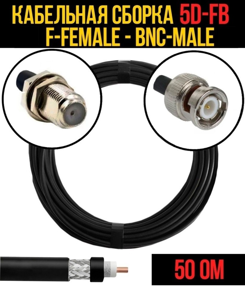 Кабельная сборка 5D-FB (F-female - BNC-male), 12 метров Кабельная сборка 5D-FB (F-female - BNC-male), 12 метров