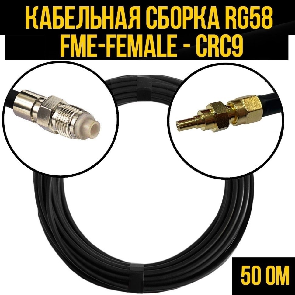 Кабельная сборка RG-58 (FME-female - CRC9), 2 метра