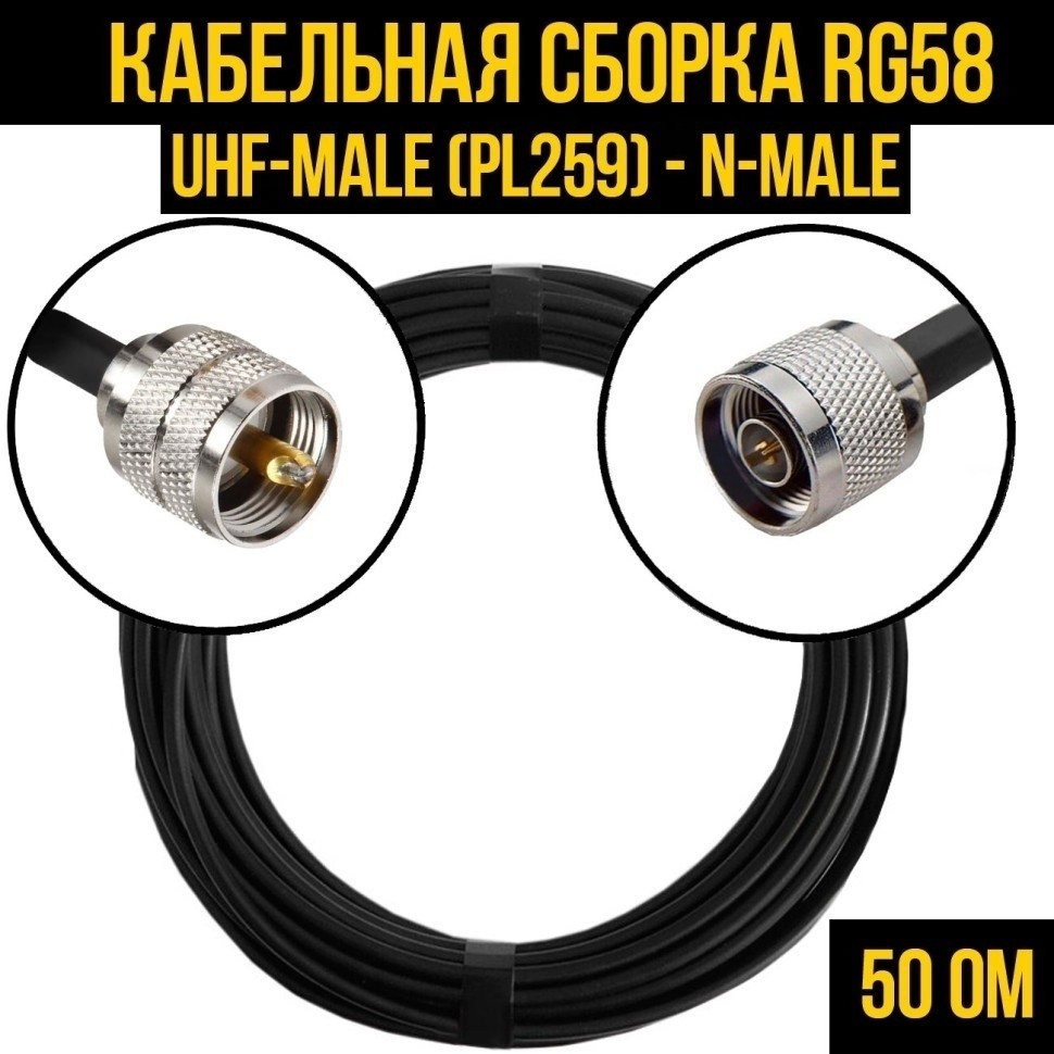 Кабельная сборка RG-58 (UHF-male (PL259) - N-male), 20 метров