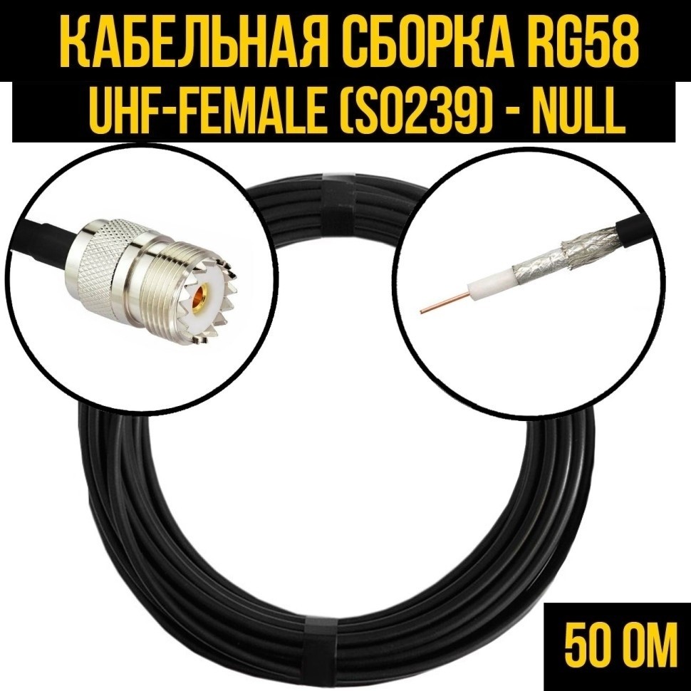 Кабельная сборка RG-58 (UHF-female (SO239) - Null), 7 метров