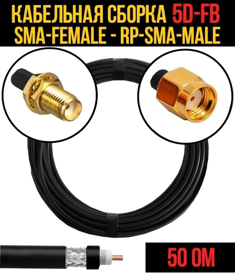 Кабельная сборка 5D-FB (SMA-female - RP-SMA-male), 3 метра Кабельная сборка 5D-FB (SMA-female - RP-SMA-male), 3 метра