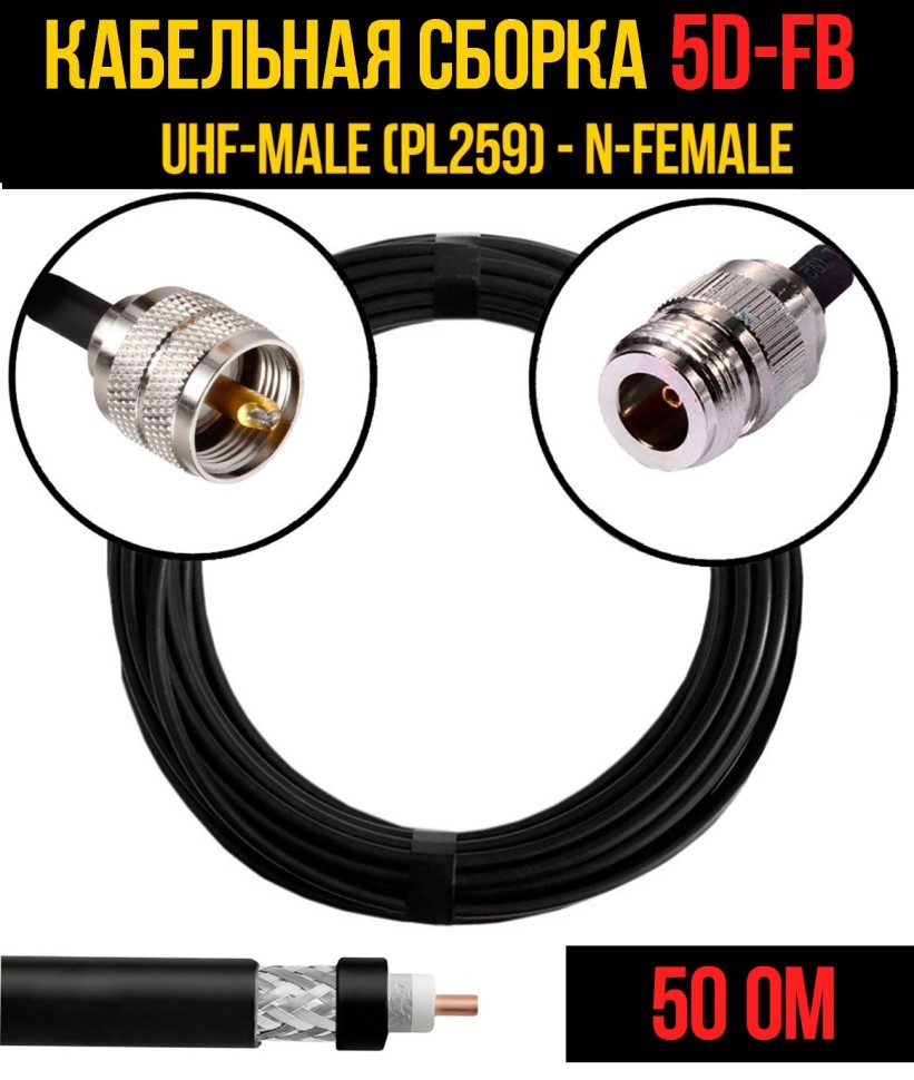 Кабельная сборка 5D-FB (UHF-male (PL259) - N-female), 0,5 метра Кабельная сборка 5D-FB (UHF-male (PL259) - N-female), 0,5 метра