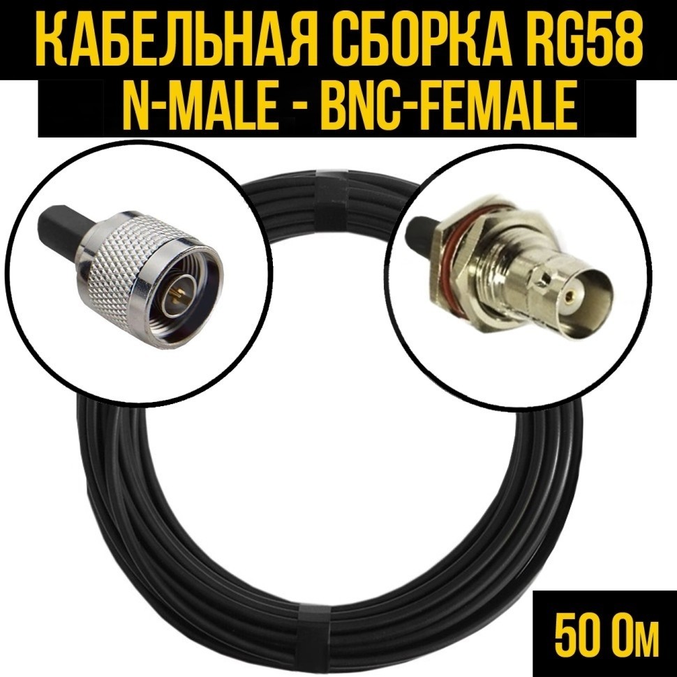 Кабельная сборка RG-58 (N-male - BNC-female), 1 метр