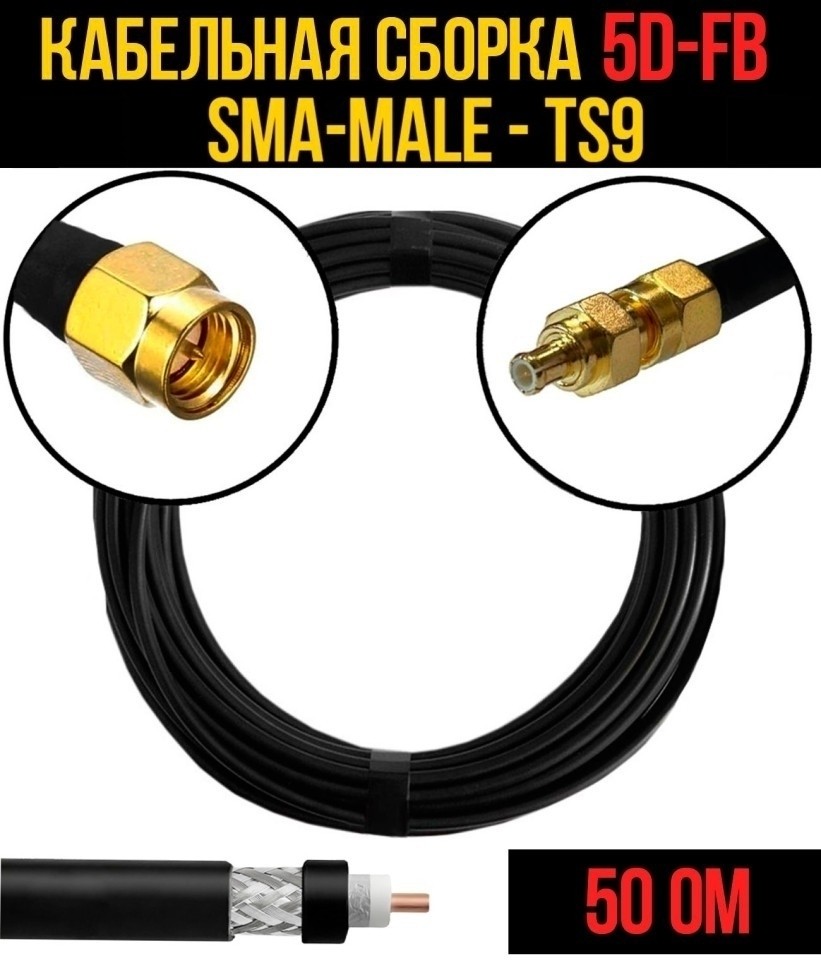 Кабельная сборка 5D-FB (SMA-male - TS9), 20 метров