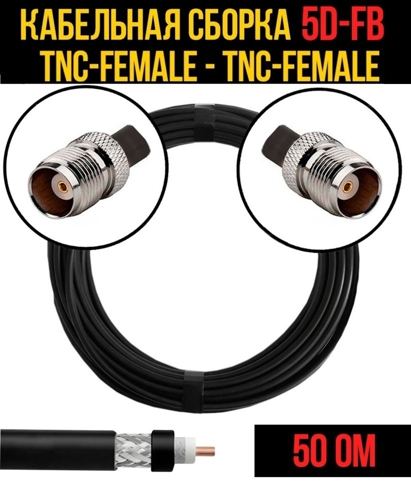 Кабельная сборка 5D-FB (TNC-female - TNC-female), 20 метров Кабельная сборка 5D-FB (TNC-female - TNC-female), 20 метров