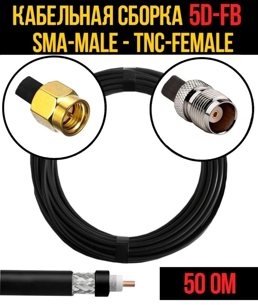 Кабельная сборка 5D-FB (SMA-male - TNC-female), 15 метров