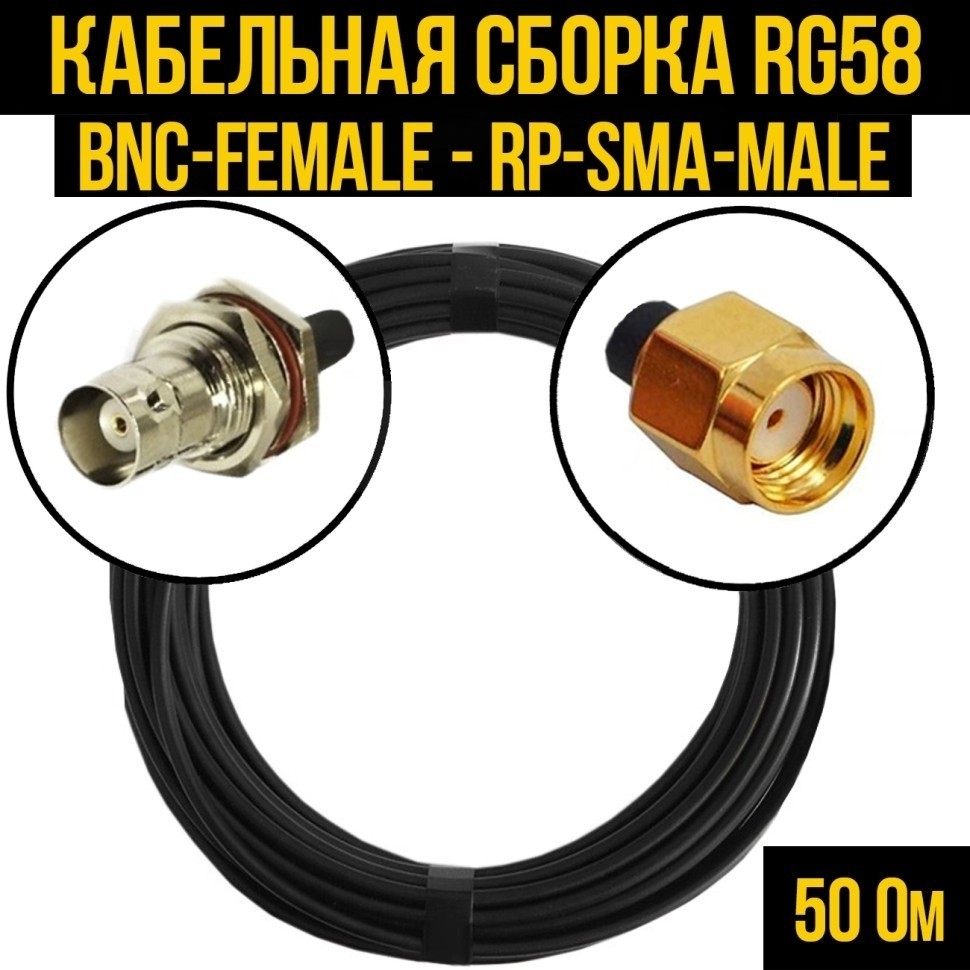 Кабельная сборка RG-58 (BNC-female - RP-SMA-male), 15 метров