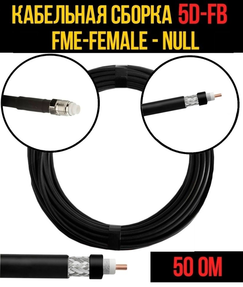 Кабельная сборка 5D-FB (FME-female - Null), 10 метров