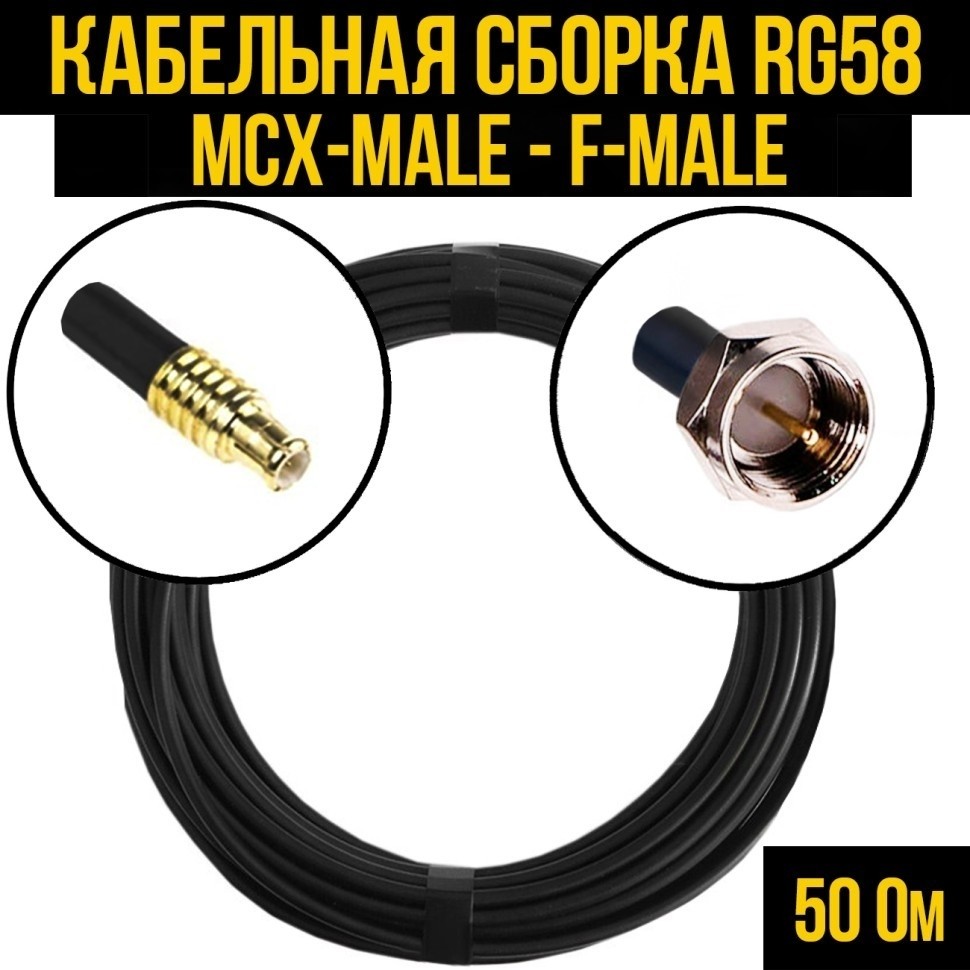 Кабельная сборка RG-58 (MCX-male - F-male), 7 метров
