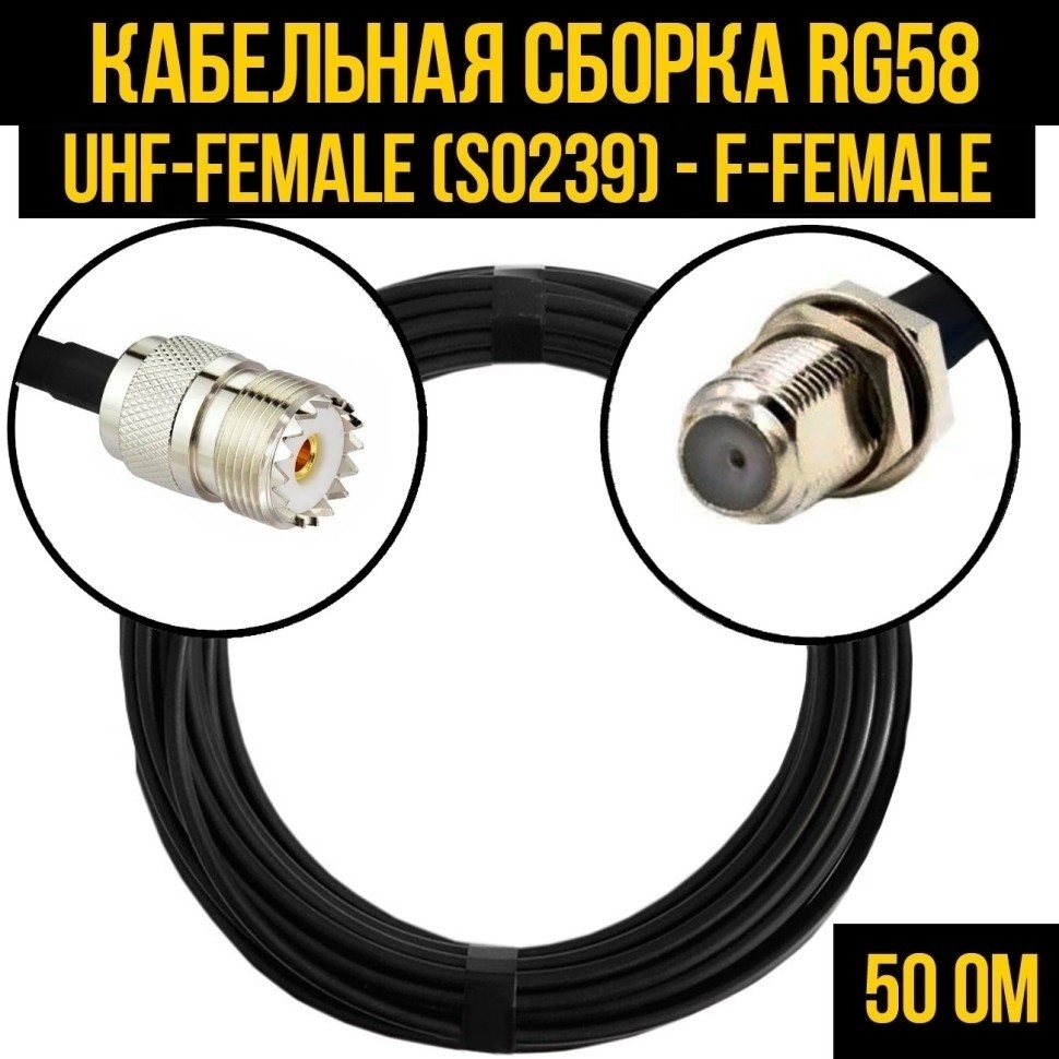 Кабельная сборка RG-58 (UHF-female (SO239) - F-female), 7 метров
