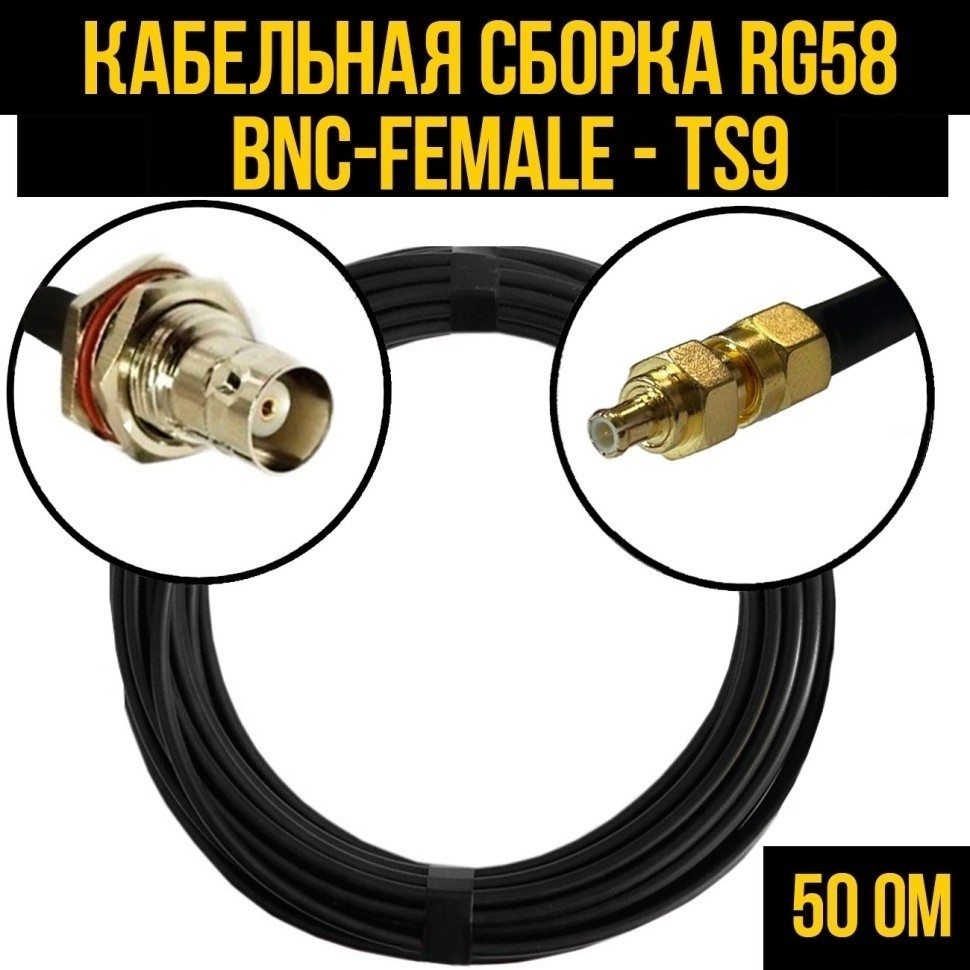 Кабельная сборка RG-58 (BNC-female - TS9), 1 метр