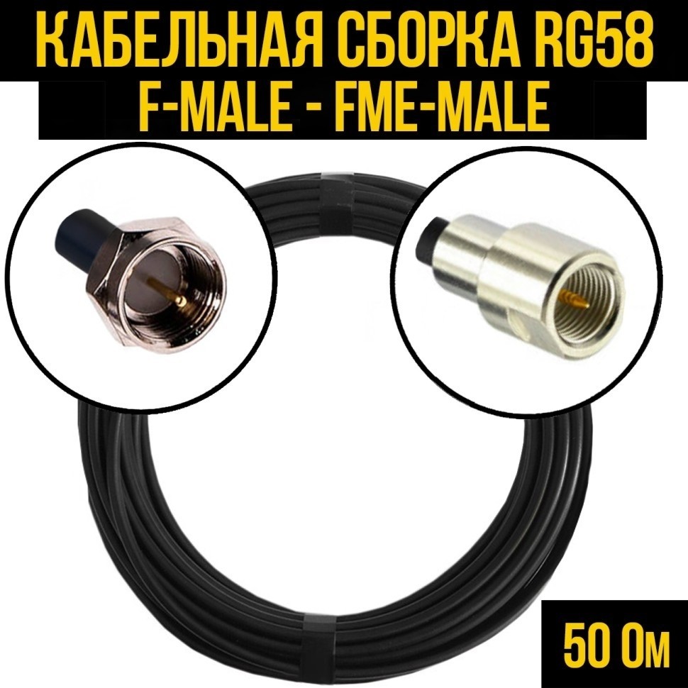 Кабельная сборка RG-58 (F-male - FME-male), 7 метров