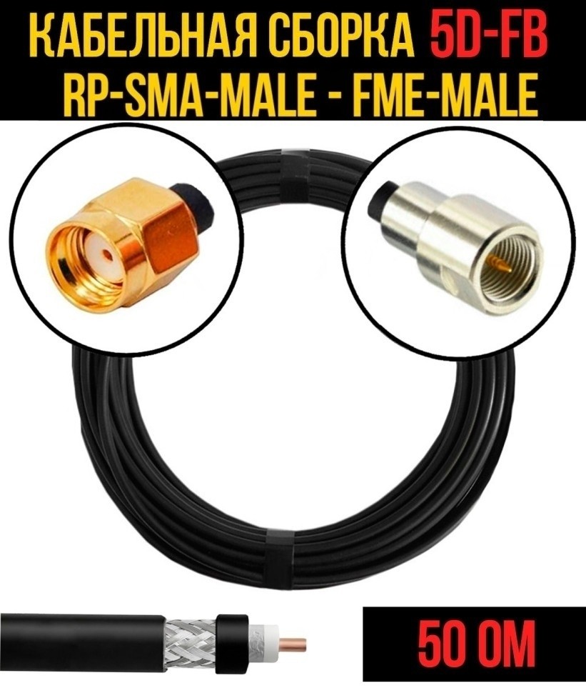 Кабельная сборка 5D-FB (RP-SMA-male - FME-male), 30 метров