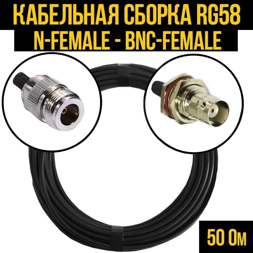 Кабельная сборка RG-58 (N-female - BNC-female), 20 метров
