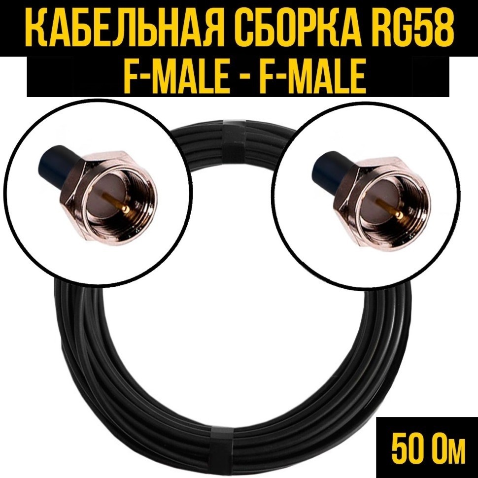 Кабельная сборка RG-58 (F-male - F-male), 5 метров
