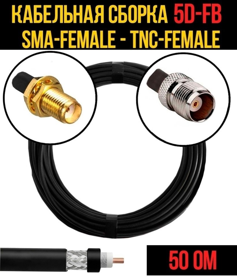 Кабельная сборка 5D-FB (SMA-female - TNC-female), 3 метра