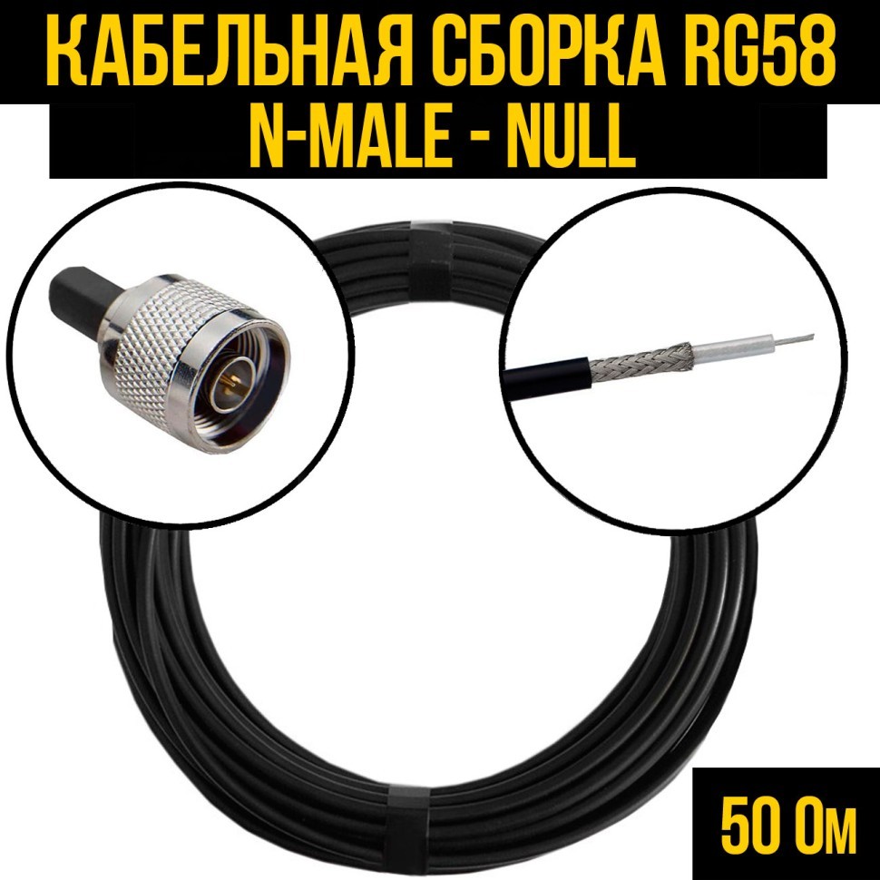 Кабельная сборка RG-58 (N-male - Null), 0,5 метра